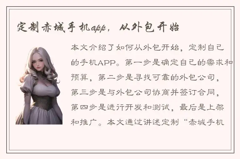 定制赤城手机app，从外包开始