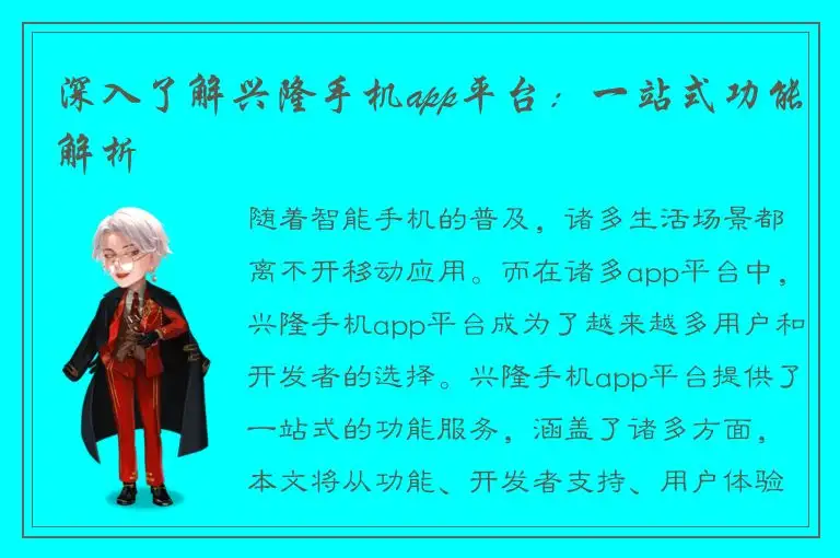 深入了解兴隆手机app平台：一站式功能解析