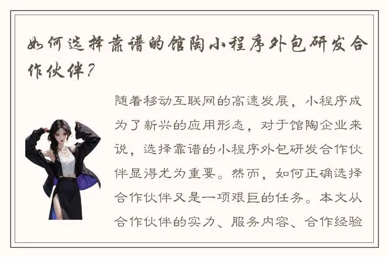 如何选择靠谱的馆陶小程序外包研发合作伙伴？