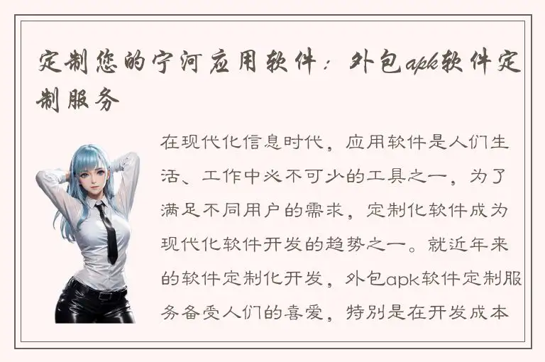 定制您的宁河应用软件：外包apk软件定制服务