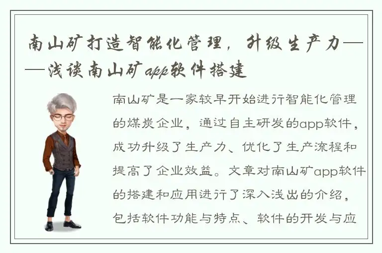南山矿打造智能化管理，升级生产力——浅谈南山矿app软件搭建