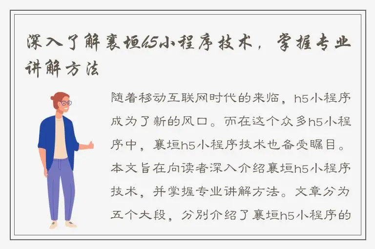 深入了解襄垣h5小程序技术，掌握专业讲解方法