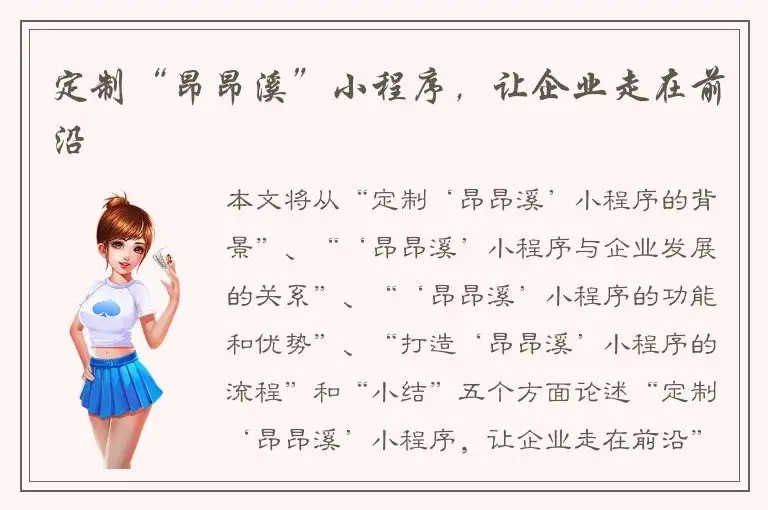 定制“昂昂溪”小程序，让企业走在前沿