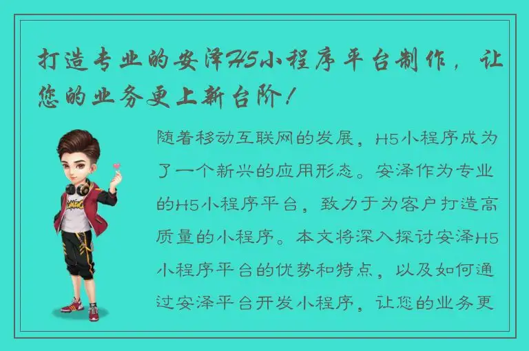 打造专业的安泽H5小程序平台制作，让您的业务更上新台阶！