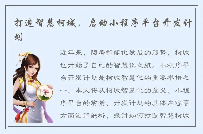 打造智慧柯城，启动小程序平台开发计划