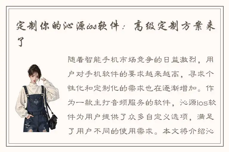 定制你的沁源ios软件：高级定制方案来了