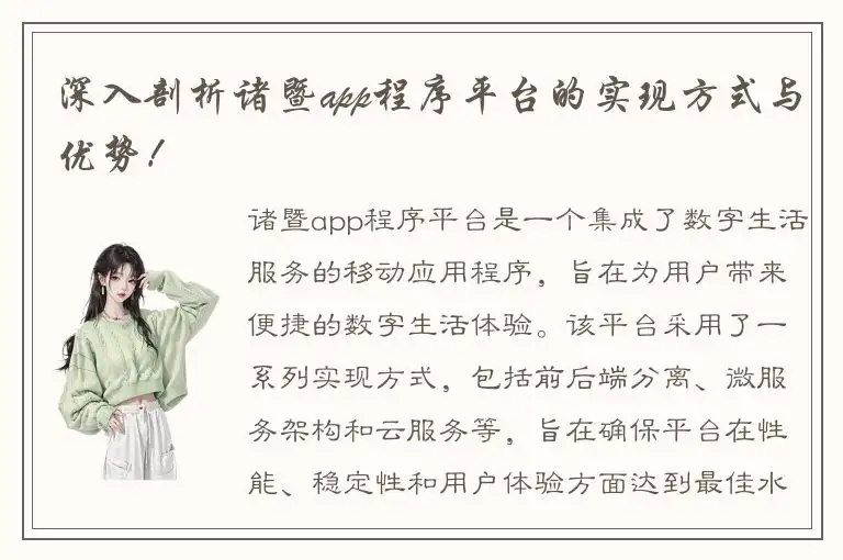 深入剖析诸暨app程序平台的实现方式与优势！