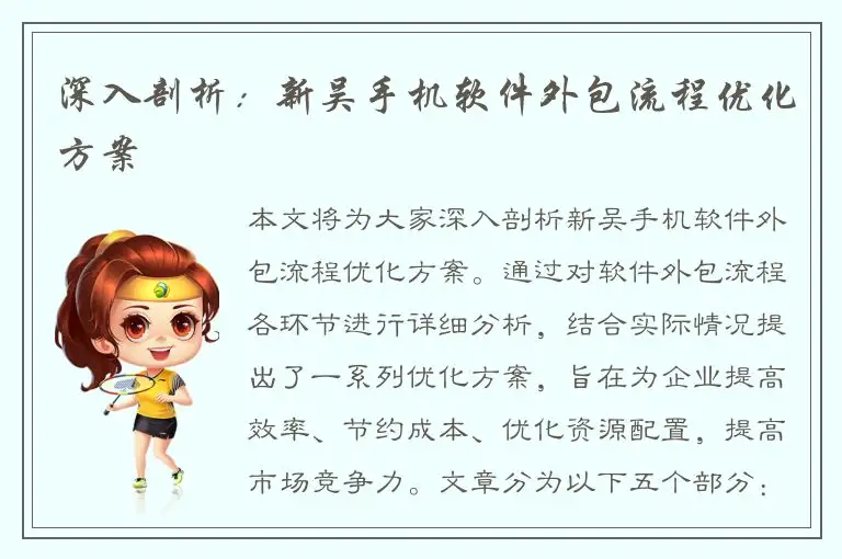 深入剖析：新吴手机软件外包流程优化方案