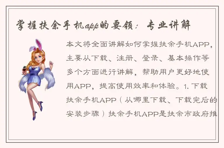 掌握扶余手机app的要领：专业讲解