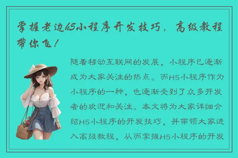 掌握老边h5小程序开发技巧，高级教程带你飞！