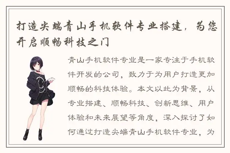打造尖端青山手机软件专业搭建，为您开启顺畅科技之门