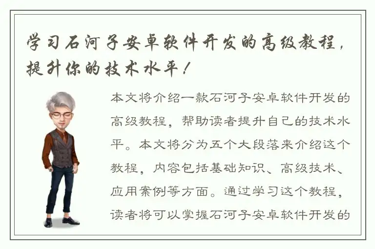 学习石河子安卓软件开发的高级教程，提升你的技术水平！
