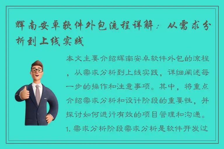 辉南安卓软件外包流程详解：从需求分析到上线实践