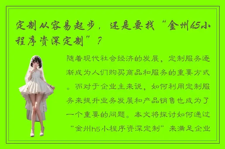 定制从容易起步，还是要找“金州h5小程序资深定制”？