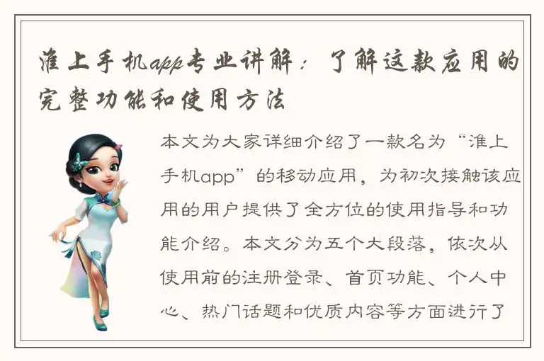 淮上手机app专业讲解：了解这款应用的完整功能和使用方法