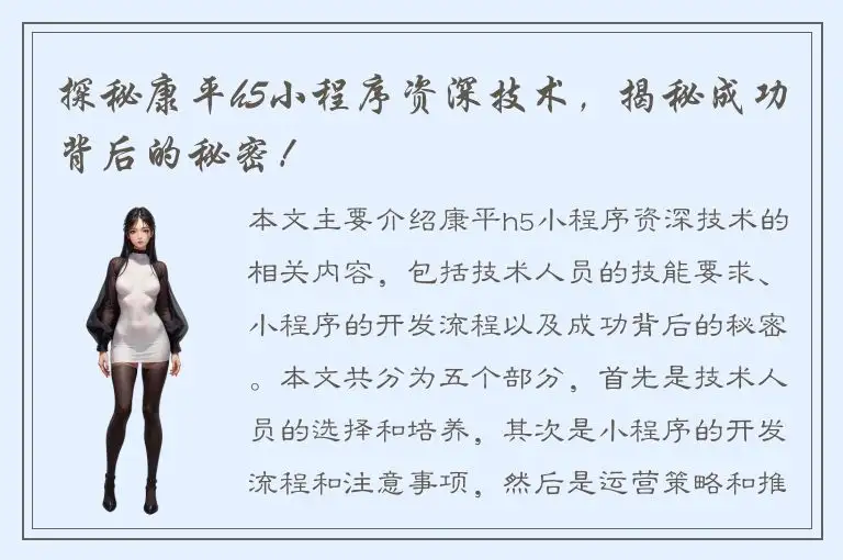 探秘康平h5小程序资深技术，揭秘成功背后的秘密！