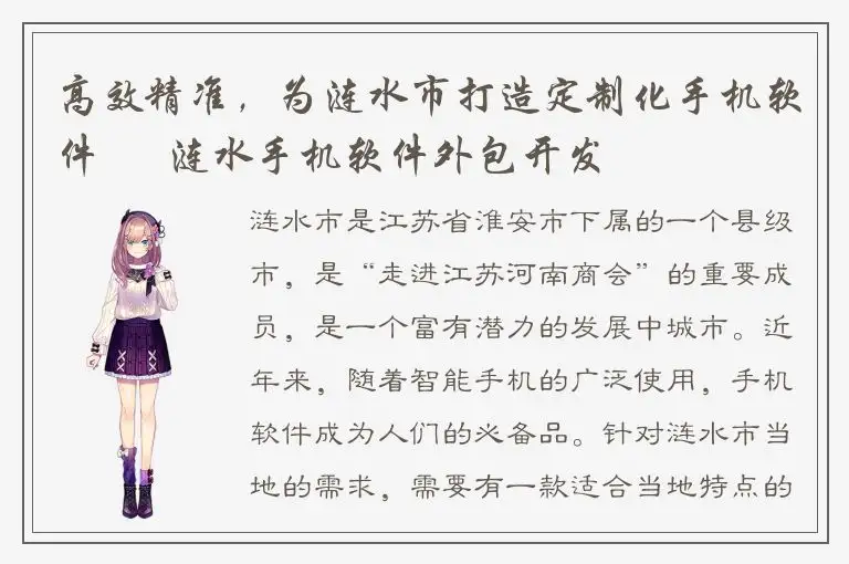 高效精准，为涟水市打造定制化手机软件 – 涟水手机软件外包开发