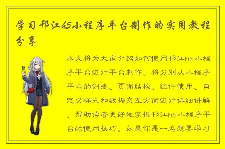 学习邗江h5小程序平台制作的实用教程分享