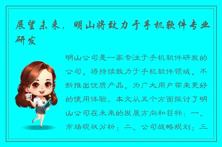 展望未来，明山将致力于手机软件专业研发