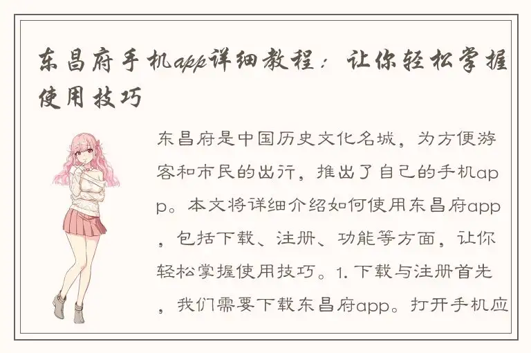 东昌府手机app详细教程：让你轻松掌握使用技巧