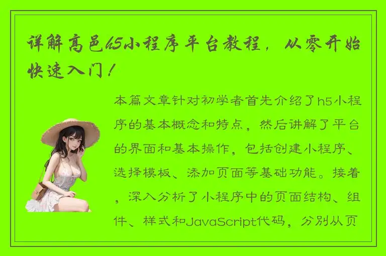 详解高邑h5小程序平台教程，从零开始快速入门！