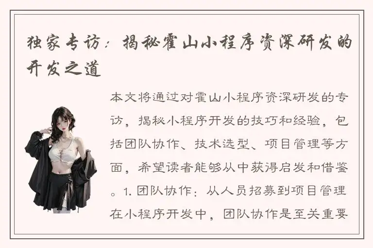 独家专访：揭秘霍山小程序资深研发的开发之道