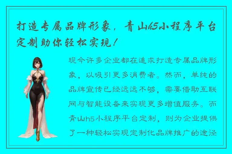打造专属品牌形象，青山h5小程序平台定制助你轻松实现！