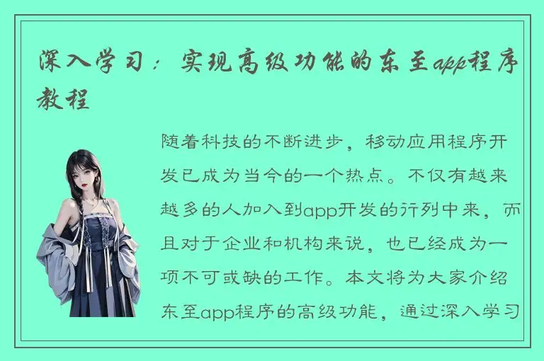 深入学习：实现高级功能的东至app程序教程
