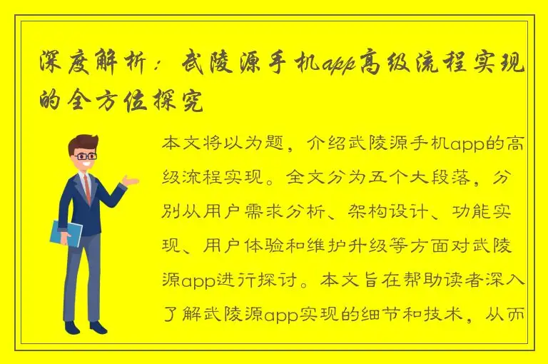 深度解析：武陵源手机app高级流程实现的全方位探究