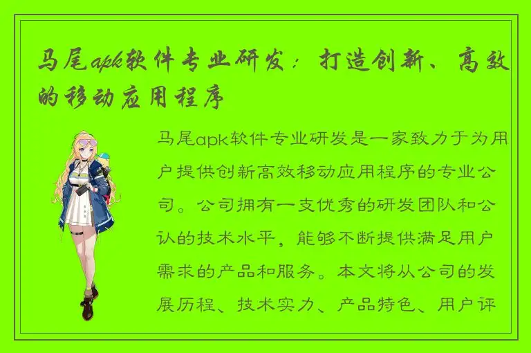 马尾apk软件专业研发：打造创新、高效的移动应用程序