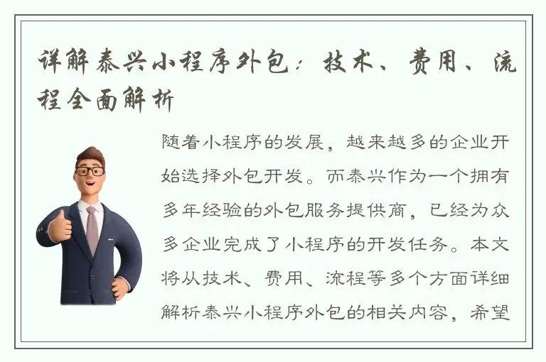 详解泰兴小程序外包：技术、费用、流程全面解析