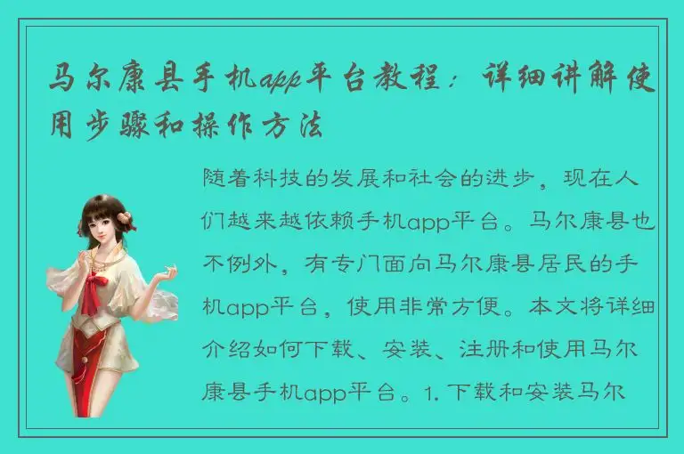 马尔康县手机app平台教程：详细讲解使用步骤和操作方法