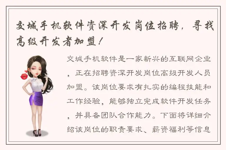 交城手机软件资深开发岗位招聘，寻找高级开发者加盟！