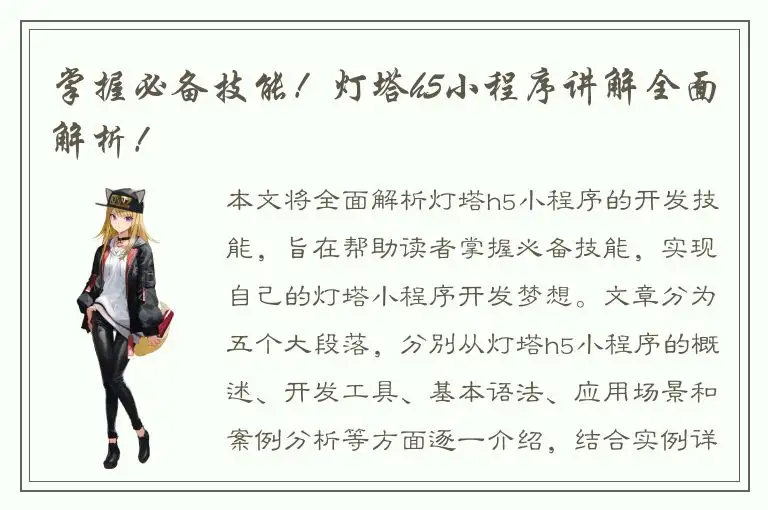 掌握必备技能！灯塔h5小程序讲解全面解析！