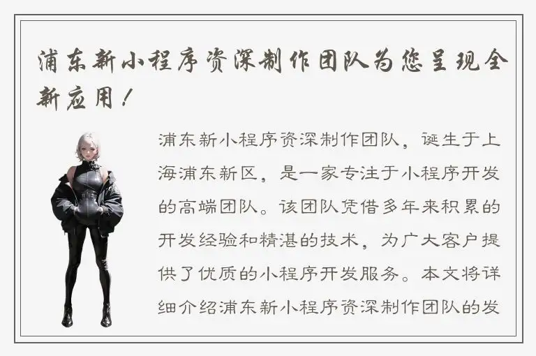 浦东新小程序资深制作团队为您呈现全新应用！