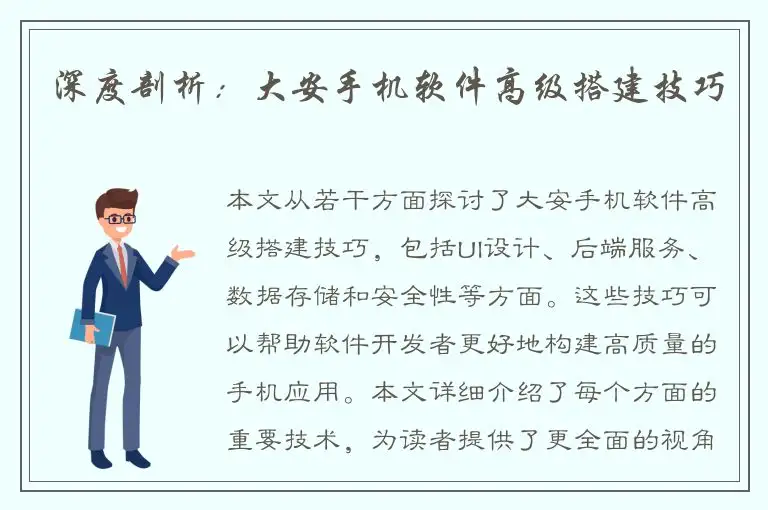 深度剖析：大安手机软件高级搭建技巧