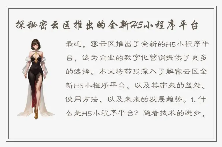 探秘密云区推出的全新H5小程序平台