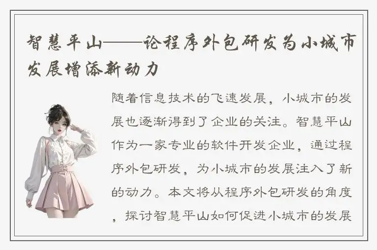 智慧平山——论程序外包研发为小城市发展增添新动力