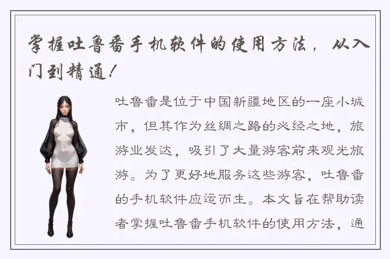 掌握吐鲁番手机软件的使用方法，从入门到精通！