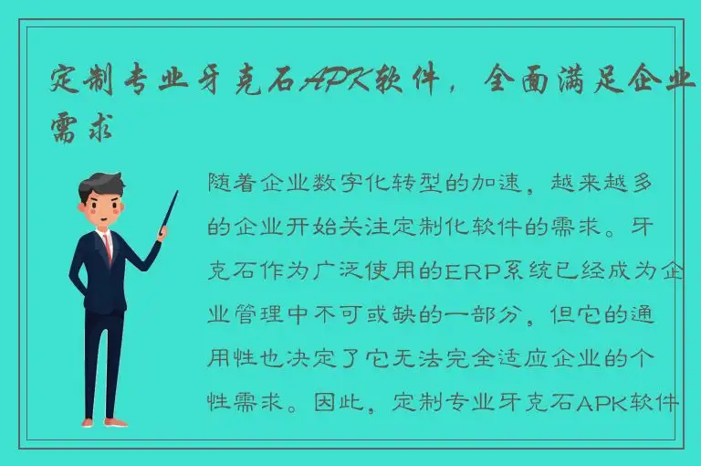 定制专业牙克石APK软件，全面满足企业需求