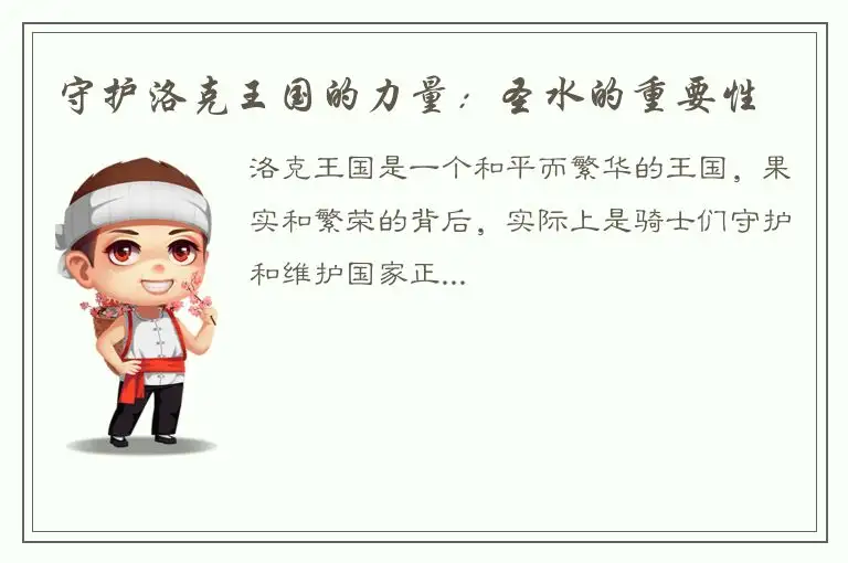 守护洛克王国的力量：圣水的重要性