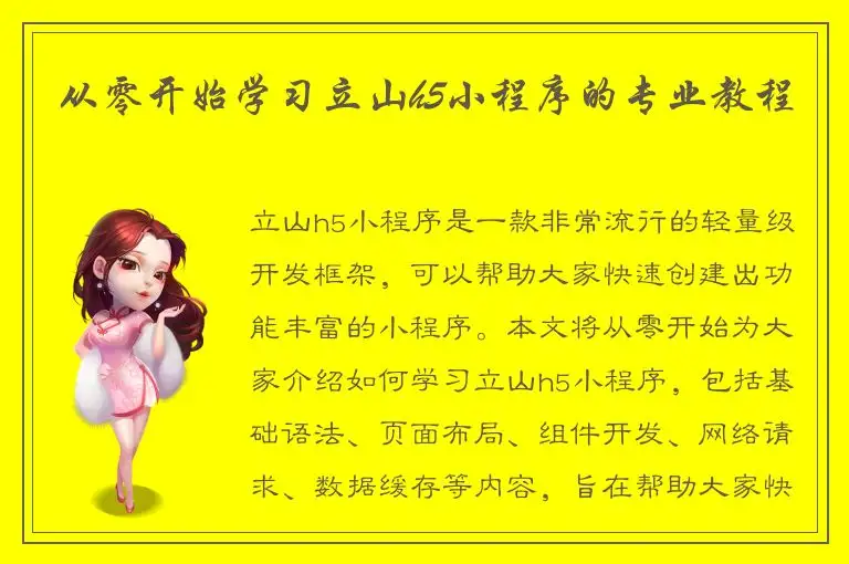 从零开始学习立山h5小程序的专业教程