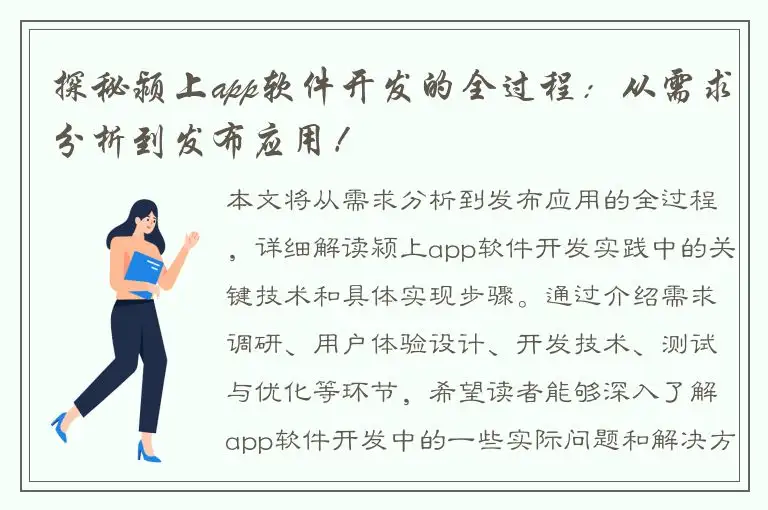 探秘颍上app软件开发的全过程：从需求分析到发布应用！