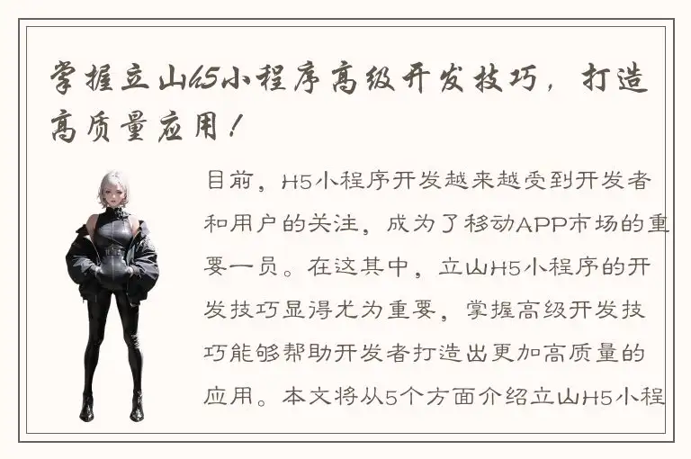 掌握立山h5小程序高级开发技巧，打造高质量应用！