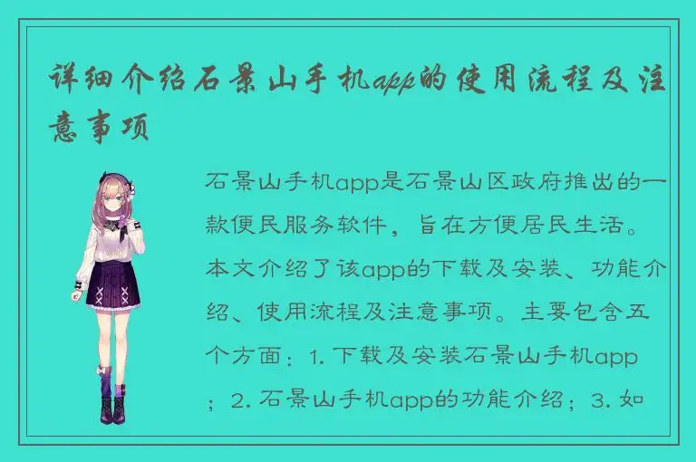 详细介绍石景山手机app的使用流程及注意事项