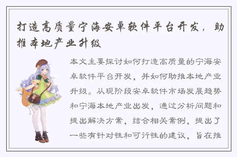 打造高质量宁海安卓软件平台开发，助推本地产业升级