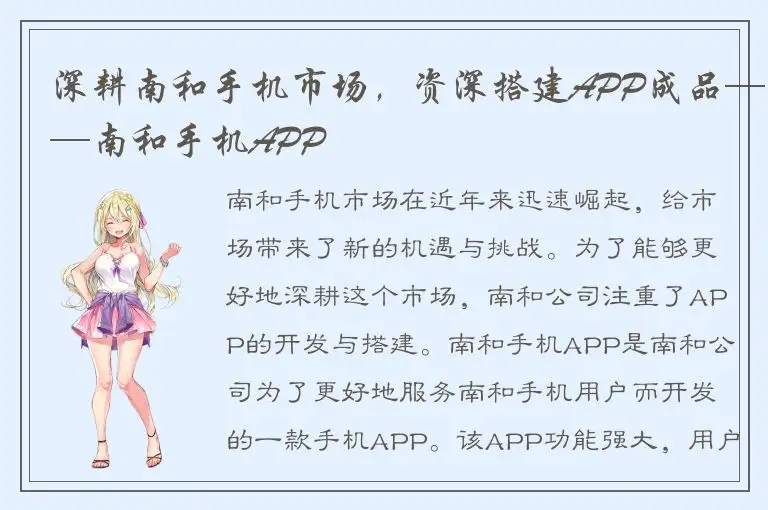 深耕南和手机市场，资深搭建APP成品——南和手机APP