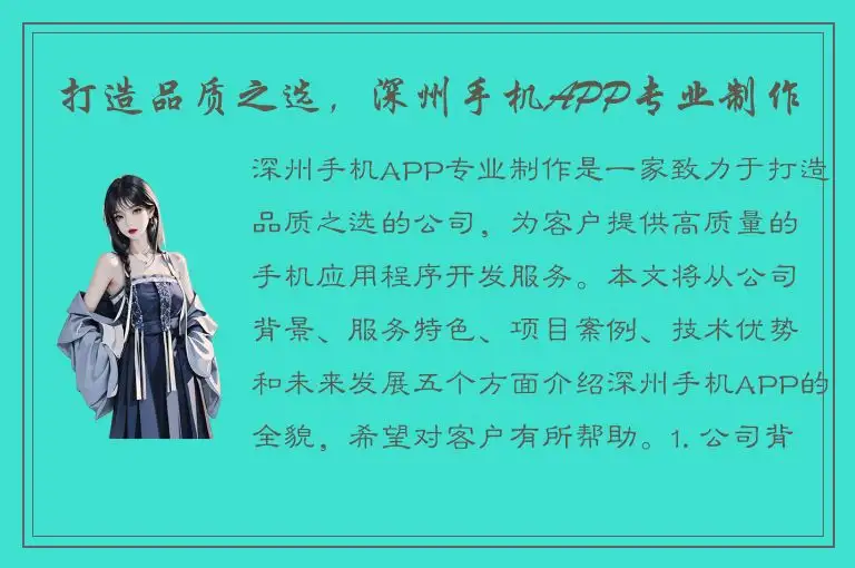 打造品质之选，深州手机APP专业制作