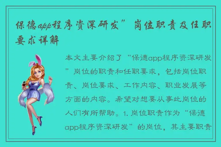 保德app程序资深研发”岗位职责及任职要求详解