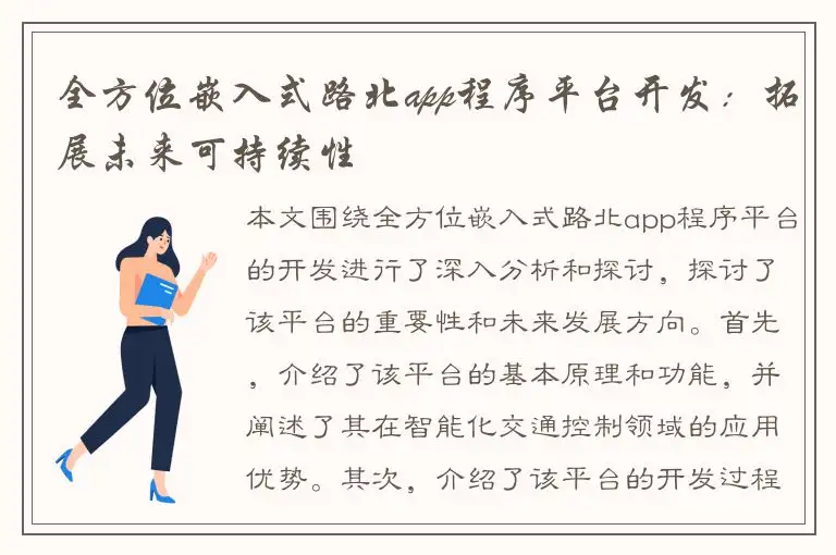 全方位嵌入式路北app程序平台开发：拓展未来可持续性